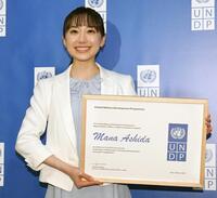 　国連開発計画（ＵＮＤＰ）の国内親善大使に就任した芦田愛菜