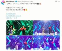 　日本テレビ「ｗｉｔｈ　ＭＵＳＩＣ」Ｘ（ツイッター）＠ｎｔｖ＿ｗｉｔｈｍｕｓｉｃから