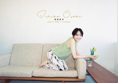 　©「尾碕真花　２０２５．４－２０２６．３カレンダー」（わくわく製作所）