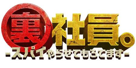 　©２０２５「裏社員。-スパイやらせてもろてます-」製作委員会