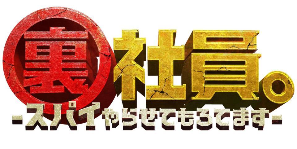 　©２０２５「裏社員。-スパイやらせてもろてます-」製作委員会