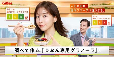 　カルビーのパーソナルフードプログラム「Ｂｏｄｙ　Ｇｒａｎｏｌａ」のＣＭキャラクターに起用された田中みな実