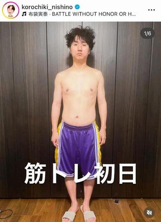 　トレーニング初日のコロチキ西野。インスタグラム＠ｋｏｒｏｃｈｉｋｉ＿ｎｉｓｈｉｎｏより