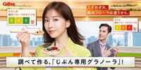 　カルビーのパーソナルフードプログラム「Ｂｏｄｙ　Ｇｒａｎｏｌａ」のＣＭキャラクターに起用された田中みな実