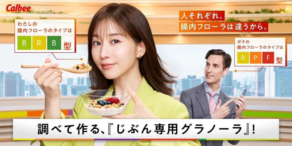 　カルビーのパーソナルフードプログラム「Ｂｏｄｙ　Ｇｒａｎｏｌａ」のＣＭキャラクターに起用された田中みな実