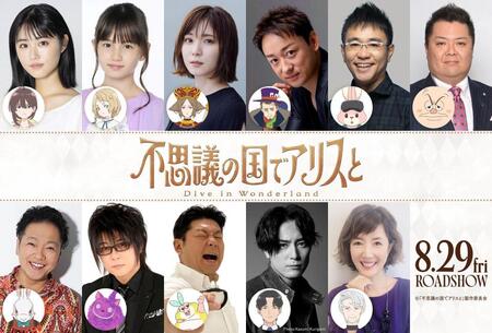 　（左上から時計回りに）原菜乃華、マイカ　ピュ、松岡茉優、山本耕史、八嶋智人、小杉竜一、戸田恵子、間宮祥太朗、山本高広、森川智之、山口勝平©「不思議の国でアリスと」製作委員会
