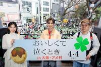 　アメリカ村でゲリライベントを行った（左から）當真あみ、長尾謙杜、横尾初喜監督