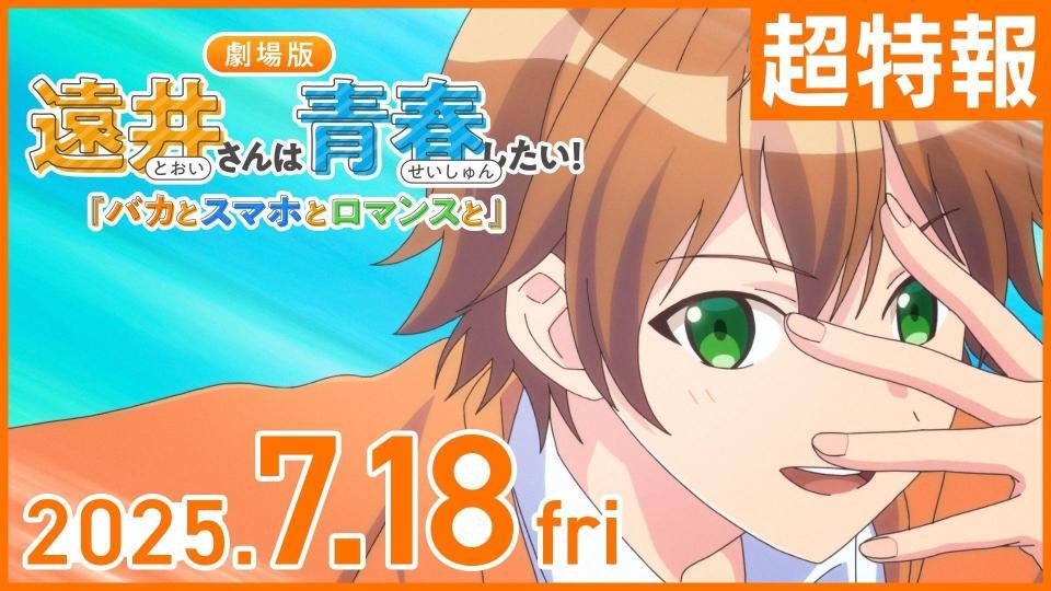 　公開日が７月１８日に決定した劇場版「遠井さんは青春したい！『バカとスマホとロマンスと』」