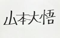 本名は「山本大悟」
