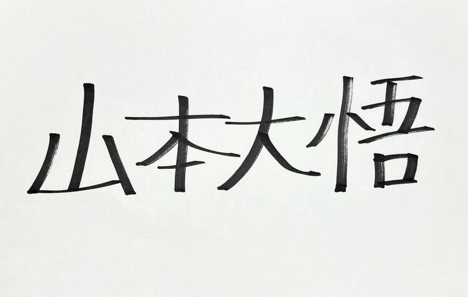本名は「山本大悟」