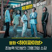 　映画配給会社ＮＥＷの公式インスタグラム＠ｉｔｓｎｅｗ＿ｍｏｖｉｅより　映画「Ｈｉ．５」ＰＲカット（左）からキム・ヒウォン、ラ・ミラン、イ・ジェミン、ユ・アイン、アン・ジェホン