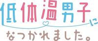 　低体温男子になつかれました。