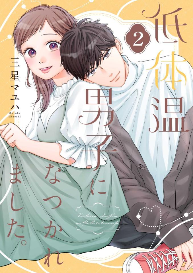 　「低体温男子になつかれました。」原作書影　（Ｃ）三星マユハ／シーモアコミックス