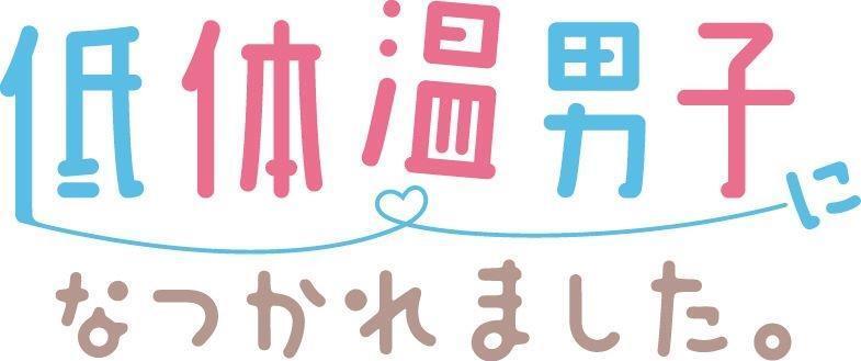 　低体温男子になつかれました。