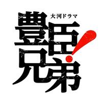 　大河ドラマ「豊臣兄弟！」のロゴ