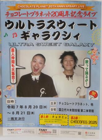 　解禁されたチョコレートプラネット20周年記念ライブの「仮」のポスター