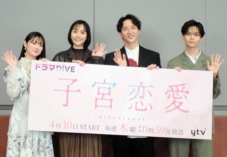 　ドラマ「子宮恋愛」の制作発表会に出席した（左から）吉本実憂、松井愛莉、大貫勇輔、沢村玲