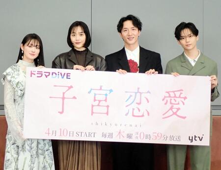 　ドラマ「子宮恋愛」の制作発表会に出席した（左から）吉本実憂、松井愛莉、大貫勇輔、沢村玲