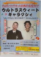 　解禁されたチョコレートプラネット20周年記念ライブの「仮」のポスター