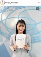 宮本真綾アナのインスタグラム＠ｍａａｙａ＿ｍｉｙａｍｏｔｏより