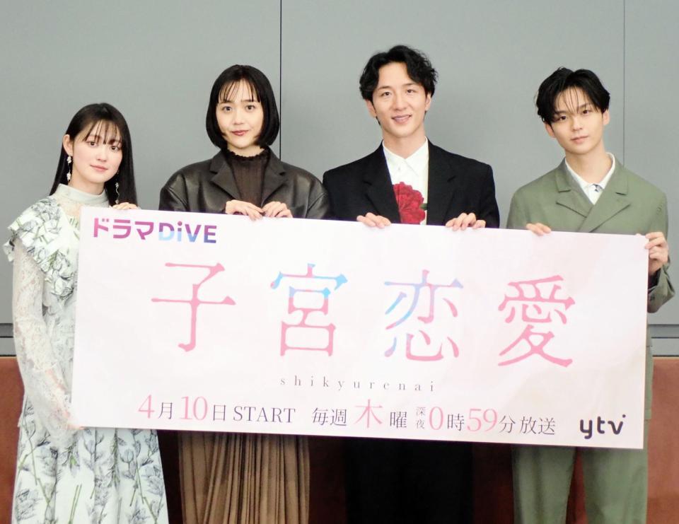 　ドラマ「子宮恋愛」の制作発表会に出席した（左から）吉本実憂、松井愛莉、大貫勇輔、沢村玲