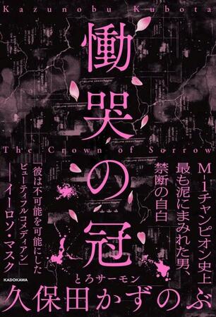 　重版３刷が決定した決定したとろサーモン・久保田かずのぶ初の自叙伝「慟哭の冠」（ＫＡＤＯＫＡＷＡ）