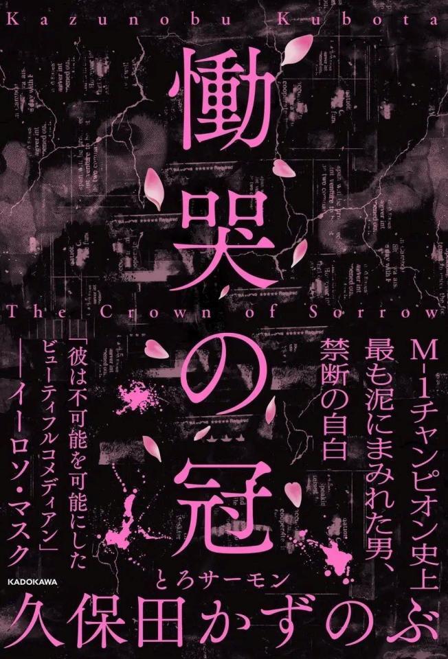 　重版３刷が決定した決定したとろサーモン・久保田かずのぶ初の自叙伝「慟哭の冠」（ＫＡＤＯＫＡＷＡ）