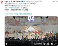 「Ｅｘｐｏ２０２５　大阪・関西万博」Ｘ（ツイッター）＠ｅｘｐｏ２０２５＿ｊａｐａｎから
