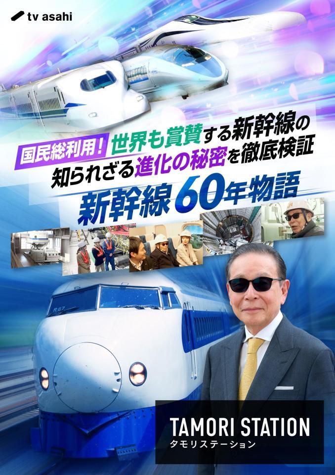 　新幹線を特集する「タモリステーション」