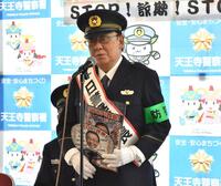 　天王寺署の一日署長を務めた梅沢富美男