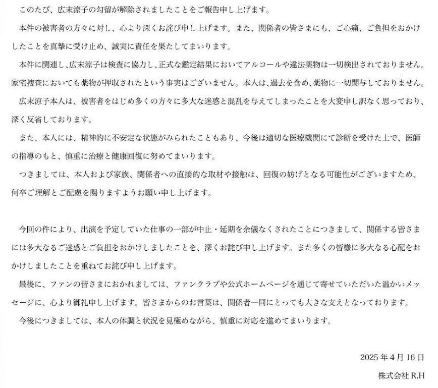 広末涼子の事務所が発出した文書（オフィシャルＨＰから）