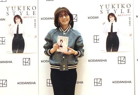 　著書「ＹＵＫＩＫＯ　ＳＴＹＬＥ」を手に笑顔の柏木由紀子