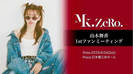 　初のファンミを開く山本舞香