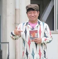 　著書を不気味な表情でアピールするチャンス大城