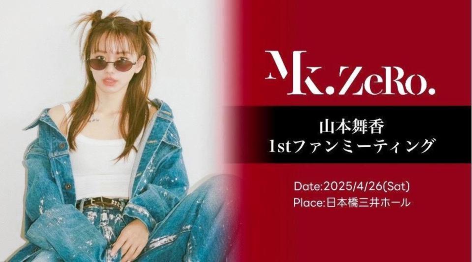 　初のファンミを開く山本舞香