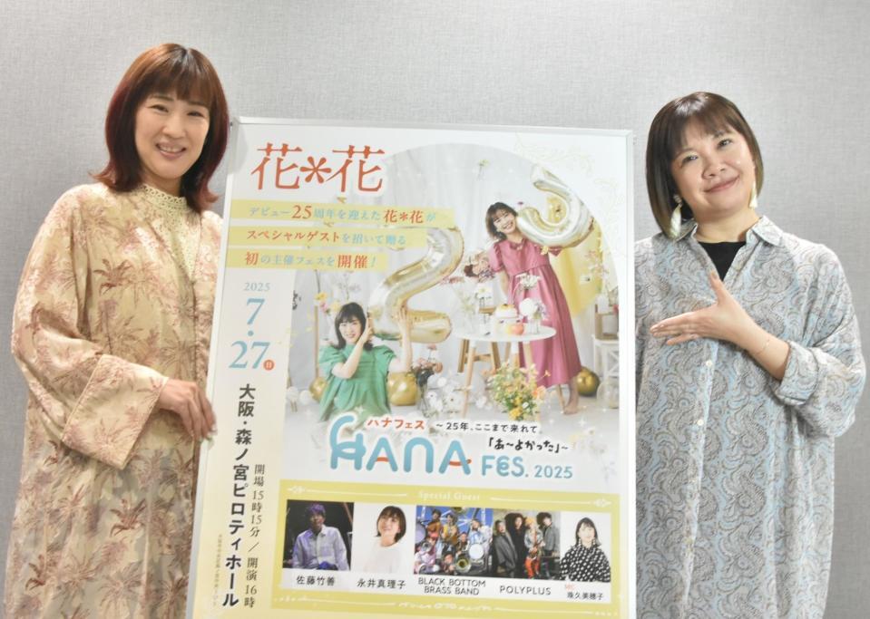 　２５周年を迎えた花＊花のおのまきこ（左）とこじまいづみ