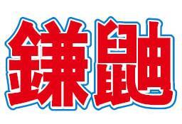 　2009年までの「かまいたち」表記は漢字だった