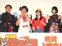 　舞台あいさつに出席した（左から）長田庄平、松尾駿、津田美波、ａｎｏ