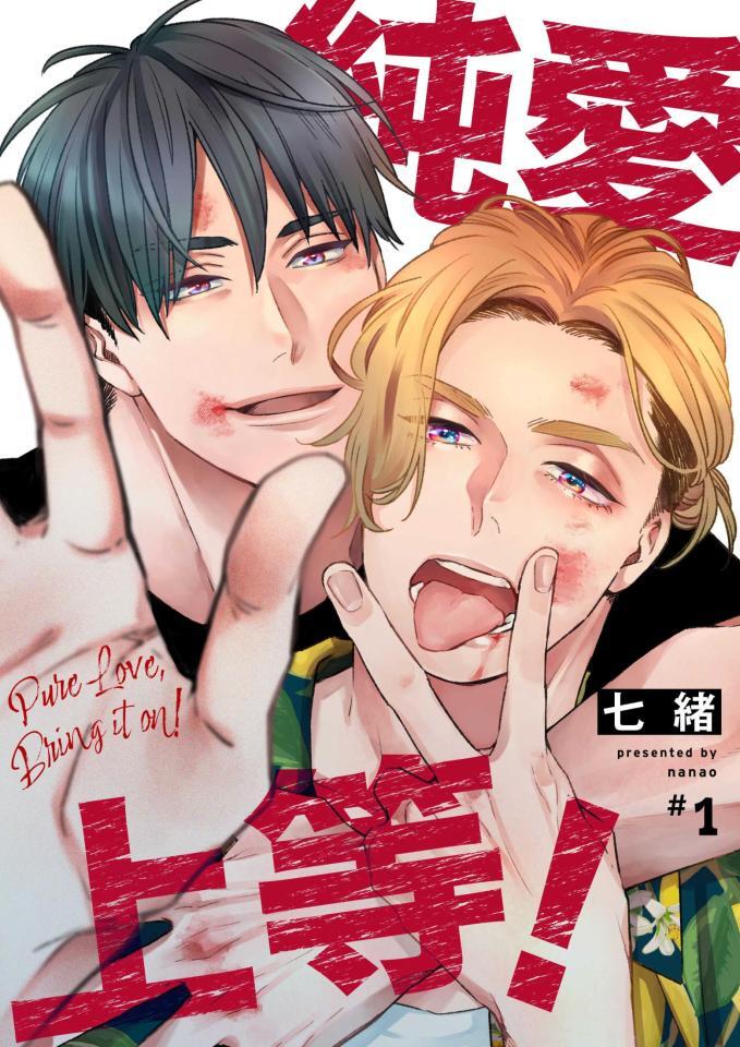 　原作コミック表紙　Ⓒ七緒／ＢｅＳＴＡＲ　ｃｏｍｉｃｓ