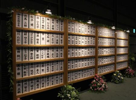 　芳名板（撮影・佐々木彰尚）
