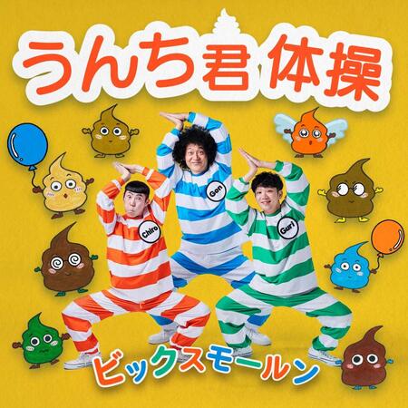 　「うんち君体操」ジャケット