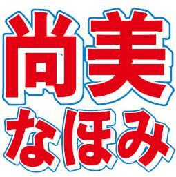 　松嶋尚美の名前の読み方