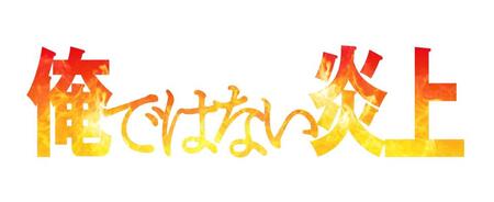 　映画「俺ではない炎上」ロゴ　　Ⓒ２０２５「俺ではない炎上」製作委員会　Ⓒ浅倉秋成／双葉社