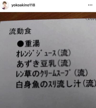 　流動食のメニュー。秋野暢子の２７日のインスタグラム＠ｙｏｋｏａｋｉｎｏ１１８より