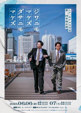 　シティホテル３号室初の単独公演「ジワニモマケズ　ダサニモマケズ」のチラシ