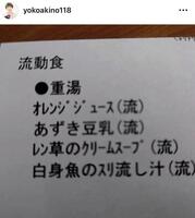 　流動食のメニュー。秋野暢子の２７日のインスタグラム＠ｙｏｋｏａｋｉｎｏ１１８より