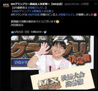　４月の優勝者となった池城どんぐし。ＭＸグランプリ～異端芸人決定戦～【ＭＸ公式】のＸ＠＠ＭＸＧＰＩＴＡＮより