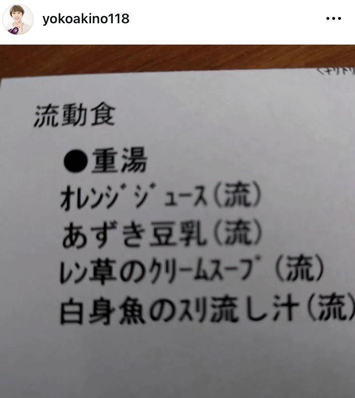 　流動食のメニュー。秋野暢子の２７日のインスタグラム＠ｙｏｋｏａｋｉｎｏ１１８より