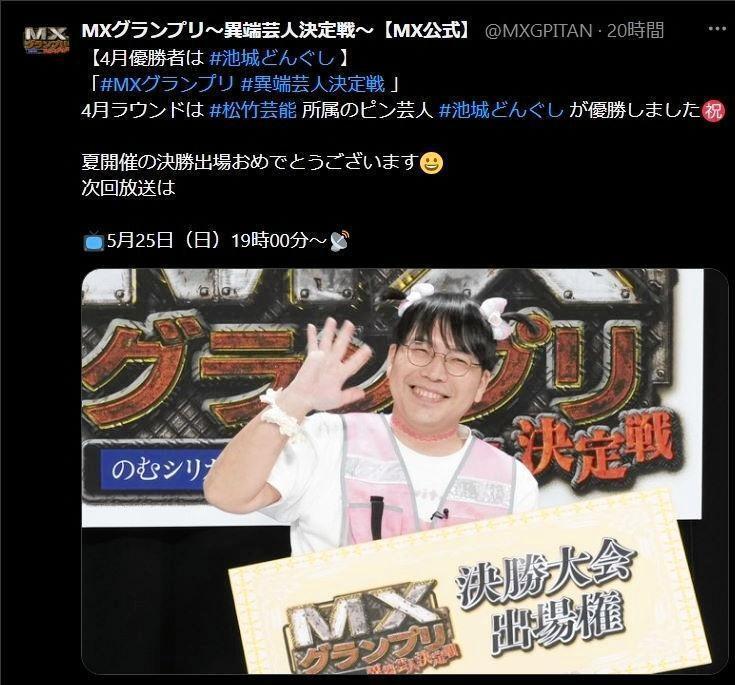 　４月の優勝者となった池城どんぐし。ＭＸグランプリ～異端芸人決定戦～【ＭＸ公式】のＸ＠＠ＭＸＧＰＩＴＡＮより