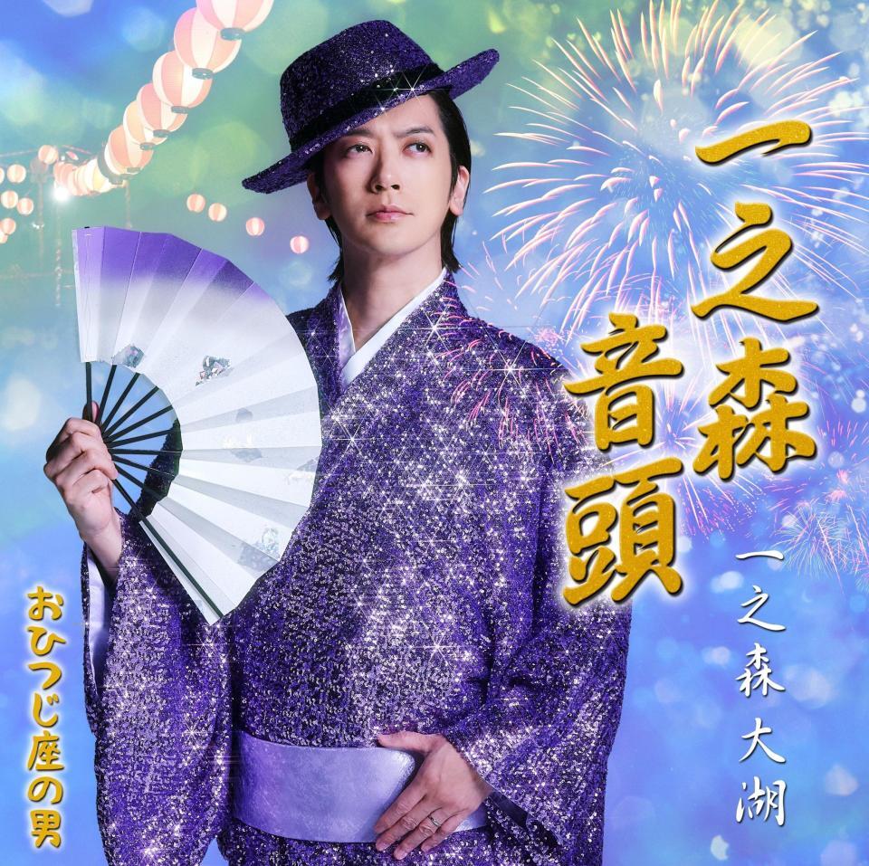 　セカンドシングルを発売する一之森大湖